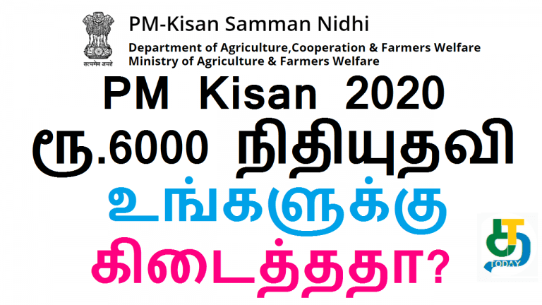 PM Kisan 2020 ரூ.6000 நிதியுதவி