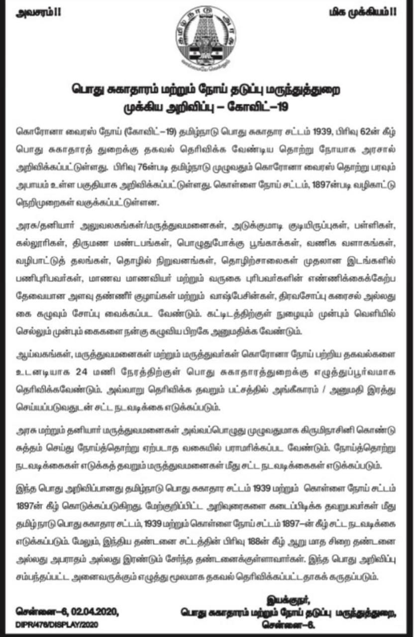 அவசரம்! மிக முக்கியம்!! பொது சுகாதாரத் துறையின் அறிவிப்பு! 1 Important Notice