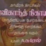 திரையுலகம் மறந்து போன ரவிகாந்த் நிகாய்ச்