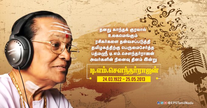 பாடகர் டி.எம்.எஸ்க்கு முன்னாள் முதல்வர் புகழாரம்