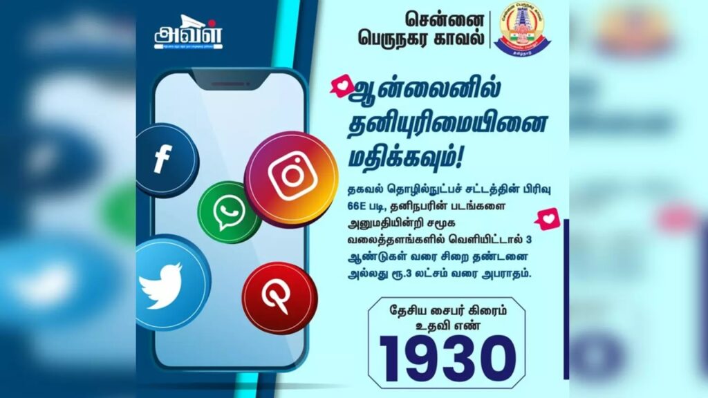 ஆன்லைனில் தனியுரிமையை மதிக்க வேண்டும்… பெருநகர காவல்துறை எச்சரிக்கை…!