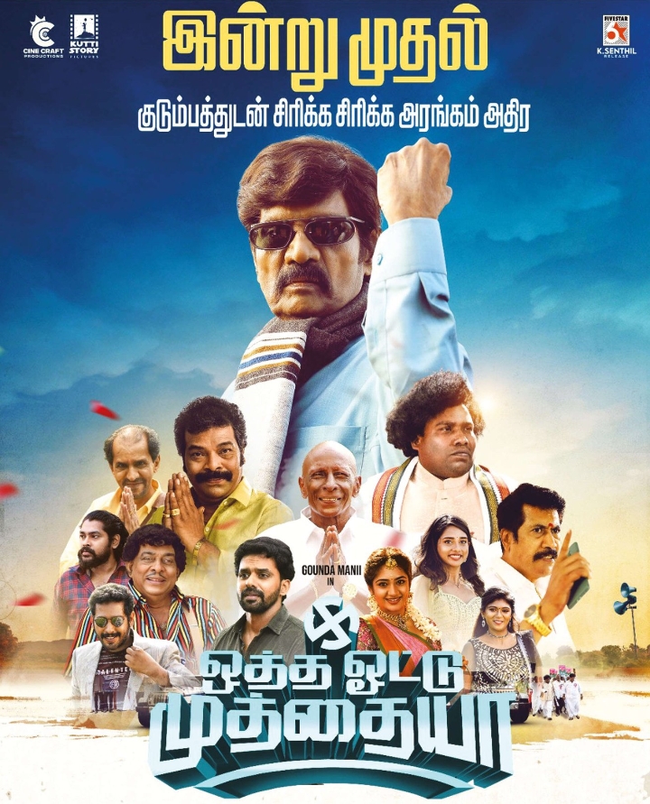 Goundamani Fans Rejoice: ‘Otha Votu Muthaiya’ Hits Theaters Today!