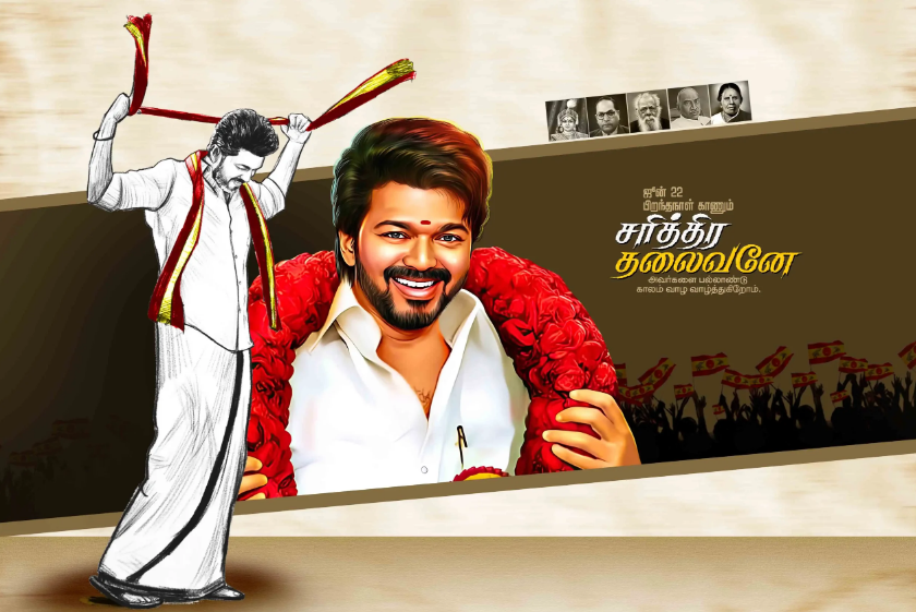 தளபதி விஜய் – சினிமா டூ அரசியல் , ஒரு லெஜண்ட் ஜர்னி!