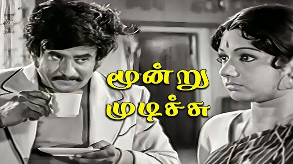 வித்யாசமான க்ரைம் காதல் கதையாக வந்த மூன்று முடிச்சு