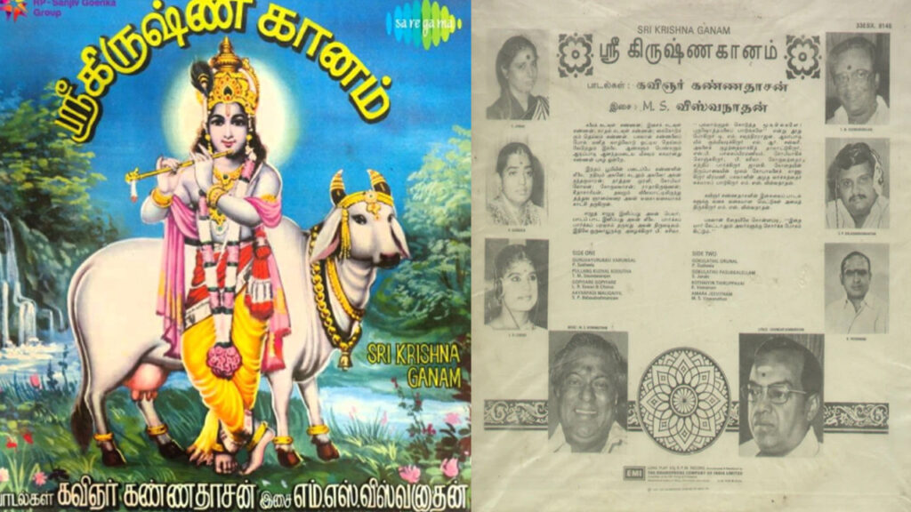 ஒரு காலத்தில் பக்தி பட பாடல் என வியந்த பாடல்- ஸ்ரீகிருஷ்ணகானம்