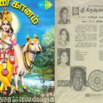 ஒரு காலத்தில் பக்தி பட பாடல் என வியந்த பாடல்- ஸ்ரீகிருஷ்ணகானம்