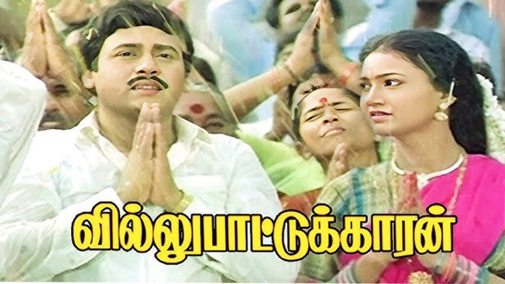கரகாட்டக்காரன் டைப்ல வந்த படம்- வில்லுப்பாட்டுக்காரன் எப்படி