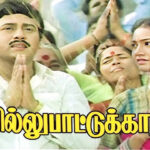 கரகாட்டக்காரன் டைப்ல வந்த படம்- வில்லுப்பாட்டுக்காரன் எப்படி