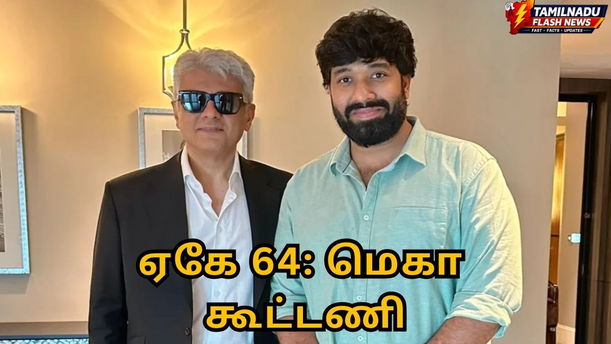 ஏகே 64: மைத்ரி மூவி மேக்கர்ஸ் தயாரிப்பில் அஜித்தின் அடுத்த அதிரடி – நட்சத்திரக் கூட்டணி குறித்தத் தகவல்கள்