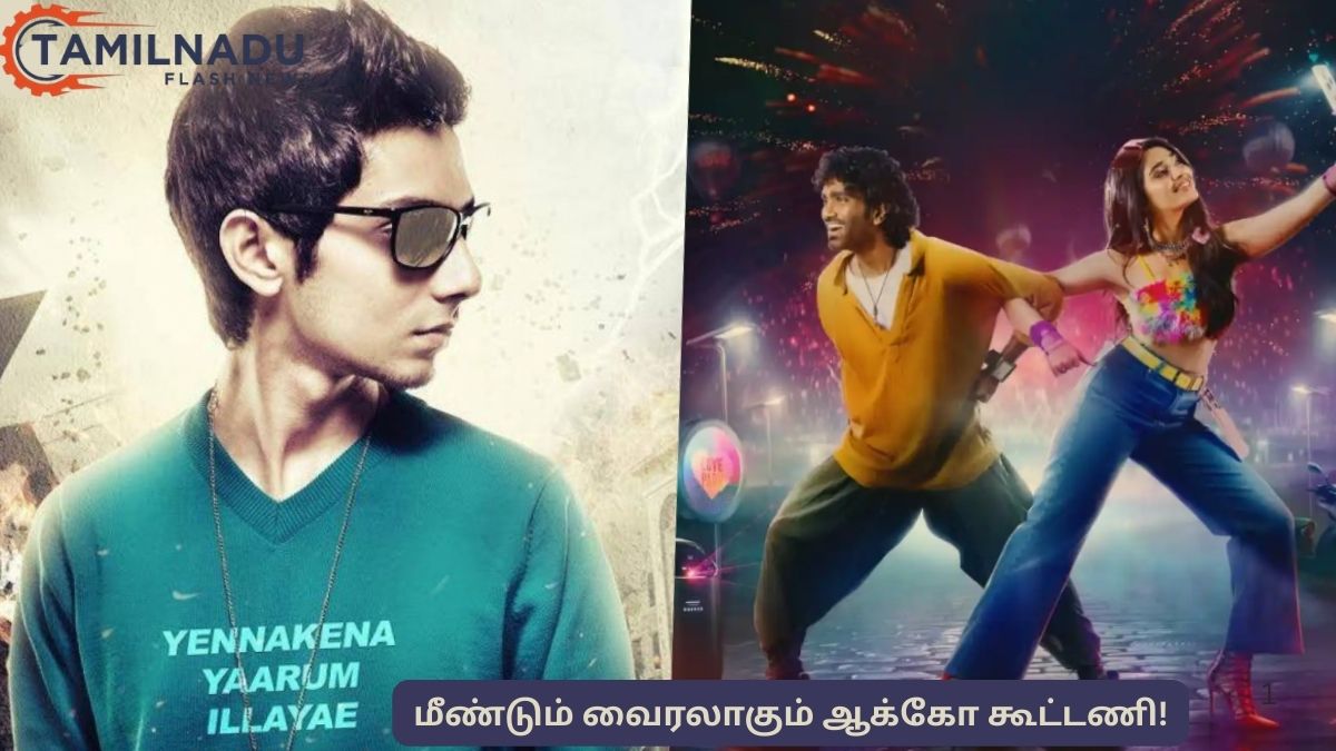 11 ஆண்டுகளுக்குப் பிறகு மீண்டும் இணைந்த ‘ஆக்கோ’ கூட்டணி: பிரதீப் ரங்கநாதனின் ‘LIK’ பட சிறப்பு ப்ரோமோ வைரல்