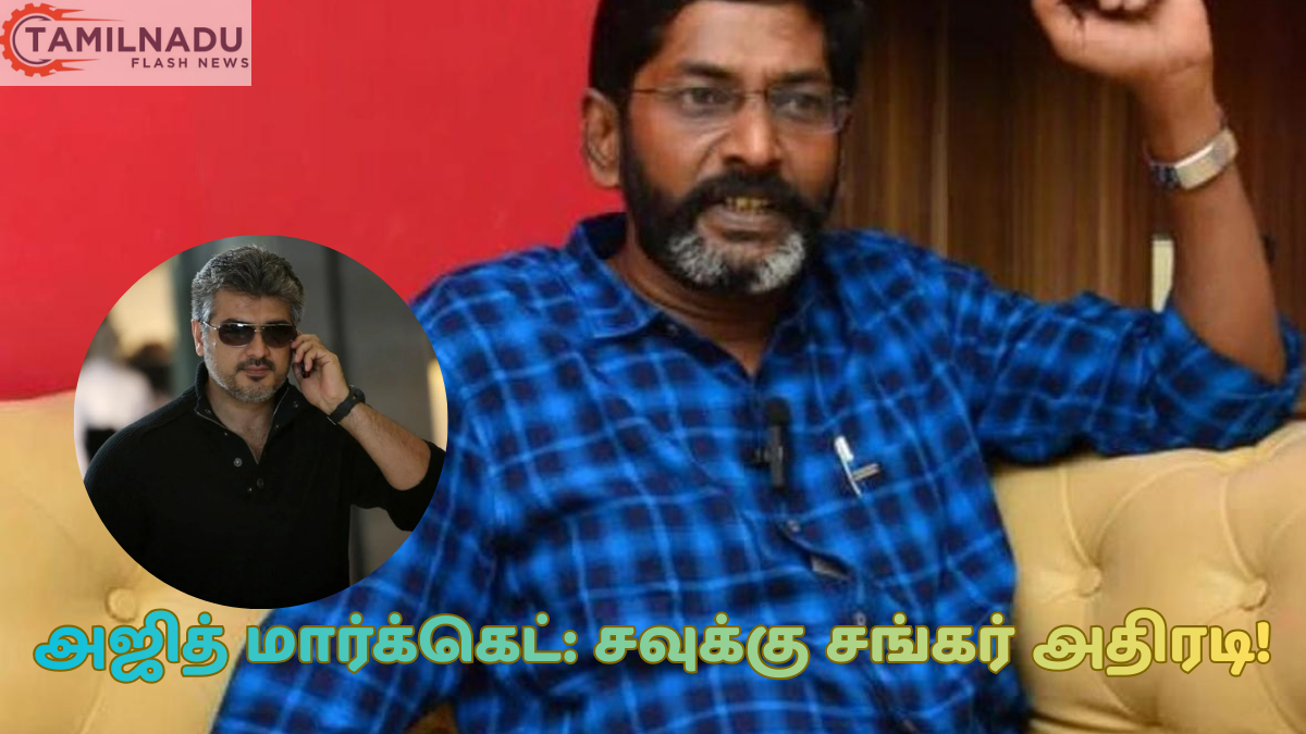 அஜித் மார்க்கெட் குறித்து சவுக்கு சங்கர் வெளியிட்ட அதிரடி கருத்து