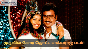 தமிழ் சினிமாவின் முதல் 1 கோடி ரூபாய் வசூல் சாதனை: பாக்யராஜின் 'தாவணி கனவுகள்' ஒரு பார்வை! தாவணி கனவுகள் பட சாதனைகள்