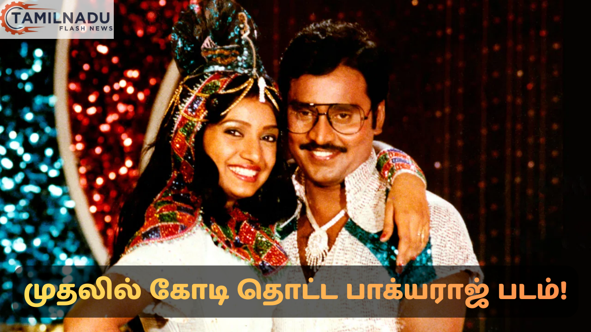 தமிழ் சினிமாவின் முதல் 1 கோடி ரூபாய் வசூல் சாதனை: பாக்யராஜின் ‘தாவணி கனவுகள்’ ஒரு பார்வை!