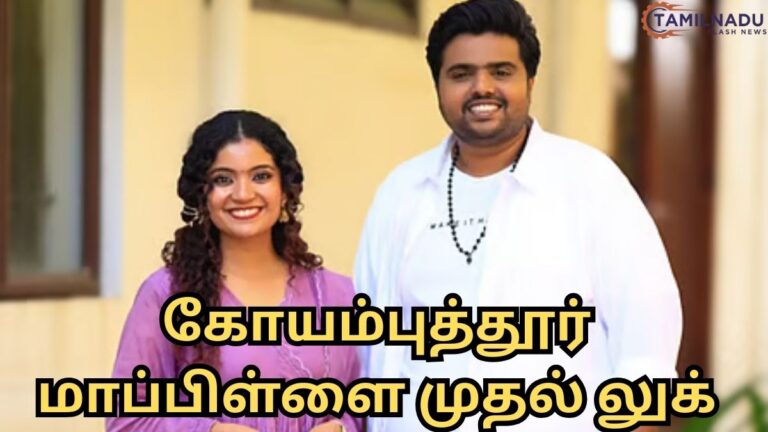 கோயம்பத்தூர் மாப்பிள்ளை திரைப்படத்தின் அதிகாரப்பூர்வ முதல் பார்வை போஸ்டர்.