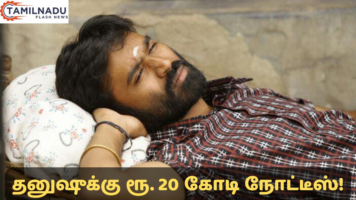நடிகர் தனுஷுக்கு தேனாண்டாள் பிலிம்ஸ் நோட்டீஸ் அனுப்பிய செய்தி