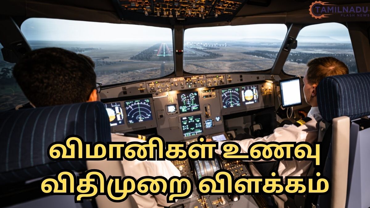 விமானிகள் வெவ்வேறு உணவுகளை உட்கொள்வது ஏன்? பாதுகாப்பு விதிகள் விளக்கம்