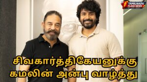 Kamal Haasan and Sivakarthikeyan.