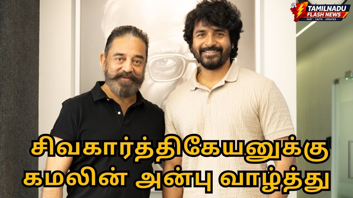 கமல்ஹாசன் நெகிழ்ச்சி வாழ்த்து: “அன்புத் தம்பி சிவகார்த்திகேயன் இன்னும் பல உயரங்கள் தொடட்டும்!”