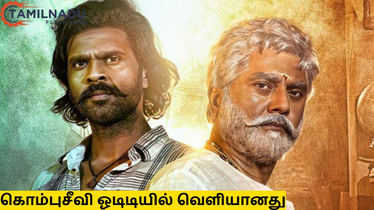 கொம்புசீவி திரைப்படம் ஓடிடியில் வெளியீடு: சண்முக பாண்டியன் ரசிகர்களுக்கு உற்சாகமான தகவல்