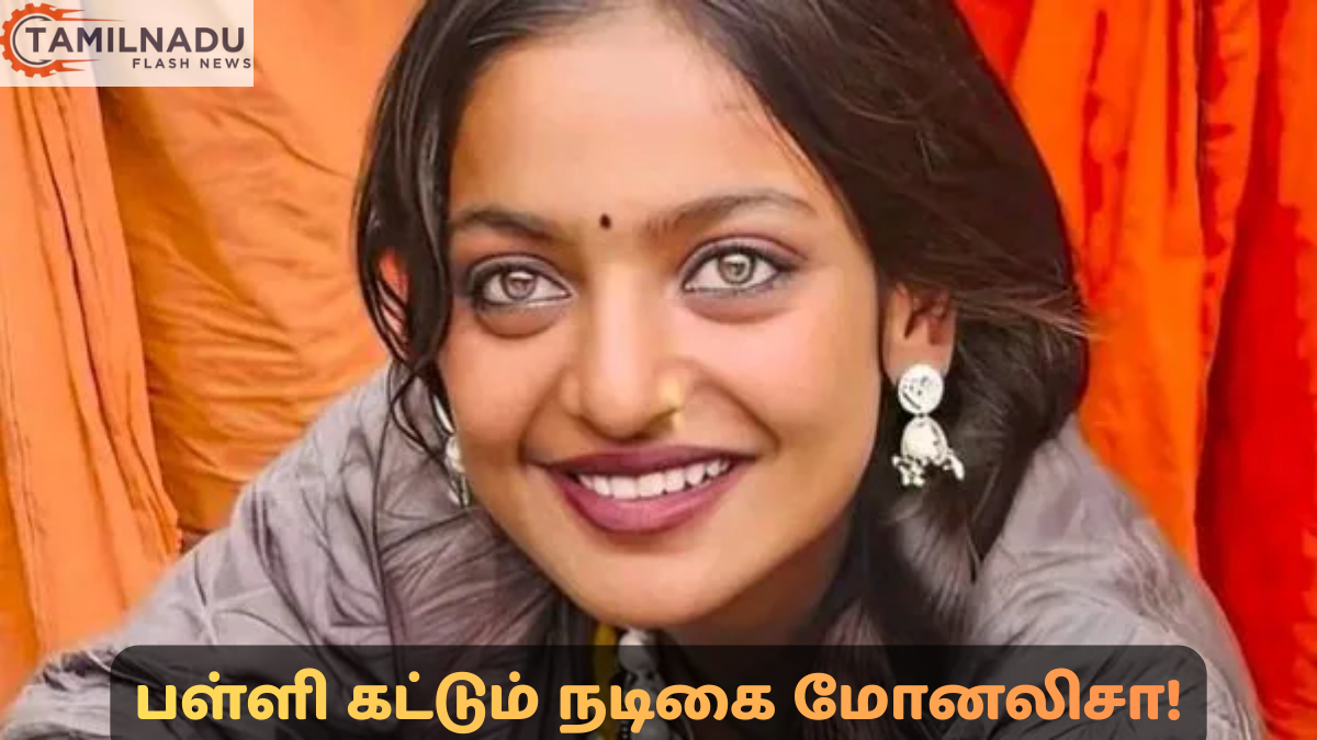 நடிகை மோனலிசா உதவி குறித்த செய்தி