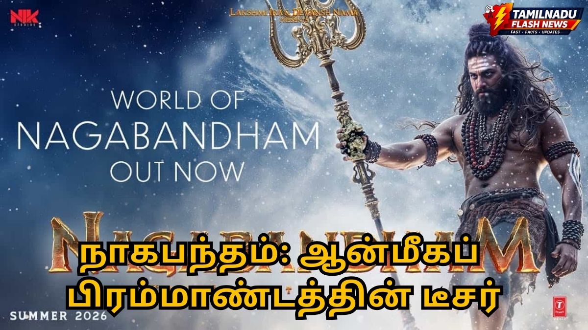 நாகபந்தம் டீசர்: இந்தியத் திரையுலகில் புதிய ஆன்மீக முயற்சி