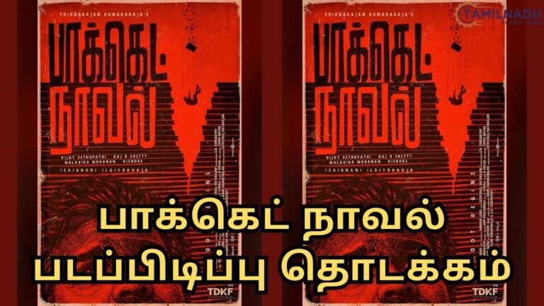 Official announcement poster of the movie Pocket Novel directed by Thiagarajan Kumararaja starring Vijay Sethupathi.