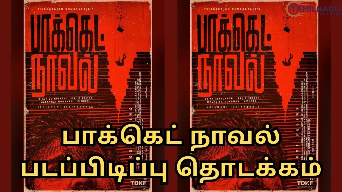 பாக்கெட் நாவல்: தியாகராஜன் குமாரராஜா – விஜய் சேதுபதி கூட்டணியின் புதிய படப்பிடிப்புத் தொடக்கம்