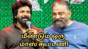 சிவகார்த்திகேயன் - ராஜ்கமல் பிலிம்ஸ் SK26 அறிவிப்பு போஸ்டர்.