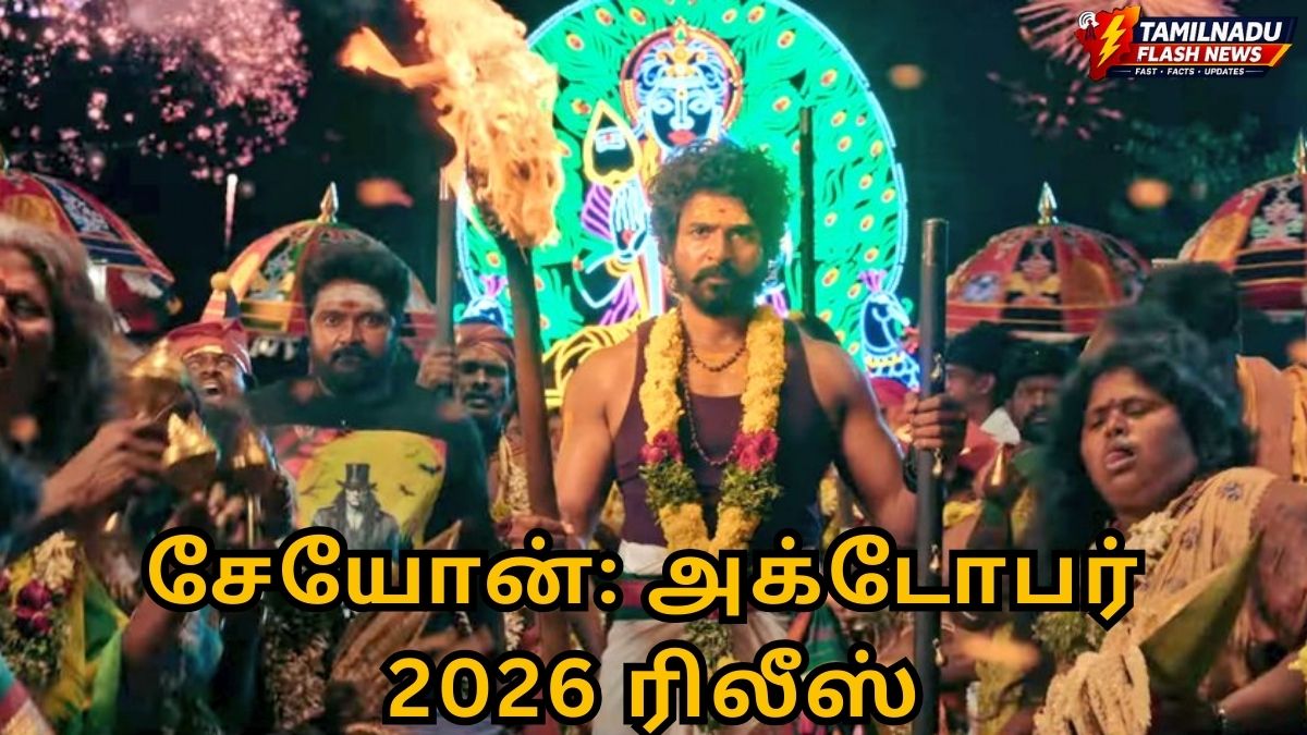 சேயோன் டீசர்: சிவகார்த்திகேயனின் பிறந்தநாள் பரிசு மற்றும் ரிலீஸ் தேதி