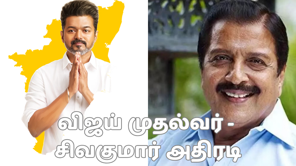 விஜய் முதல்வர் ஆவதை யாராலும் தடுக்க முடியாது: சிவகுமார் அதிரடி