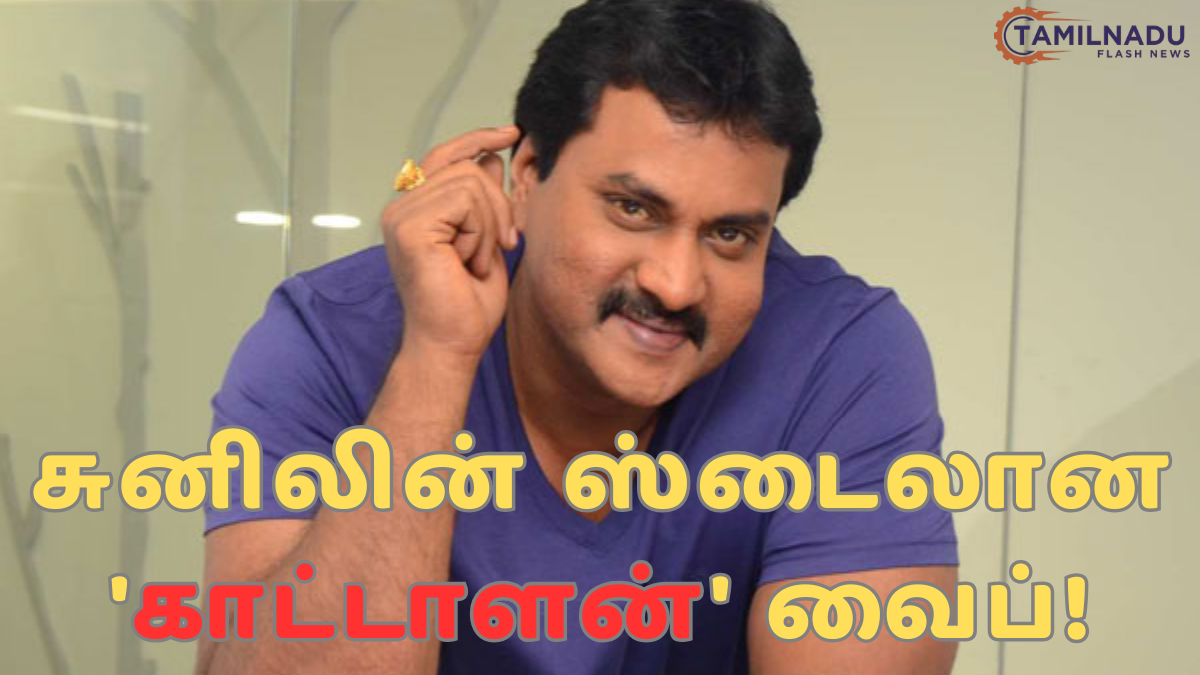 காட்டாளன் படத்தின் மஜக்கோ மல்லிகா லிரிக்கல் வீடியோ - Kattalan Movie Sunil Dance.