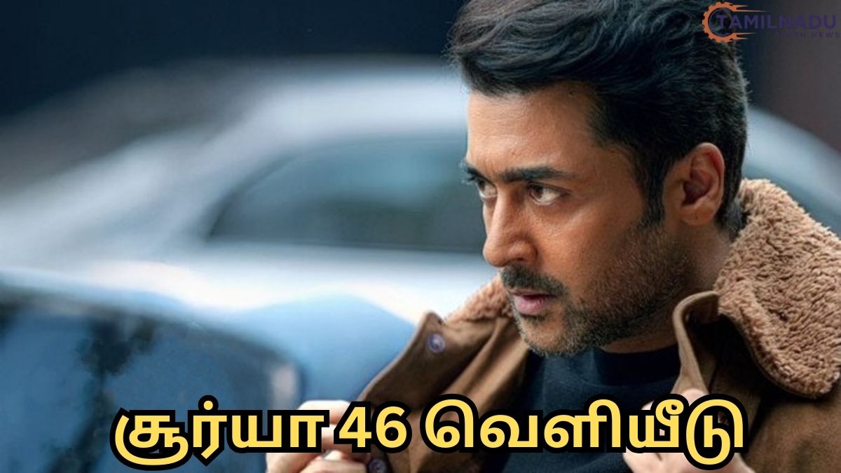 சூர்யா 46 வெளியீடு: தயாரிப்பாளர் நாக வம்சி அதிகாரப்பூர்வ அப்டேட்