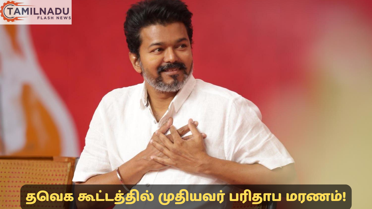 சேலம் தவெக பொதுக்கூட்டத்தில் நிகழ்ந்த முதியவர் உயிரிழப்பு பற்றிய செய்தி