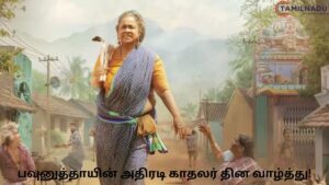 தாய் கிழவி படத்தின் காதலர் தின சிறப்பு வீடியோ - Thaai Kizhavi Radikaa Valentine's Day.