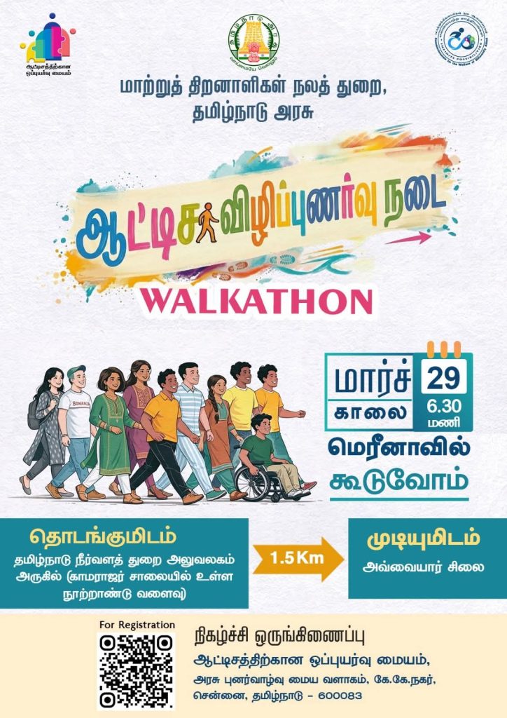 Autism Awareness Walkathon Chennai: நாளை மெரினாவில் ஆட்டிசம் விழிப்புணர்வு நடை! உங்கள் பங்களிப்பு மிக முக்கியம் - கலந்துகொள்வது எப்படி? 1 Official poster for Autism Awareness Walkathon at Chennai Marina Beach on March 29, 2026, by TN Government.