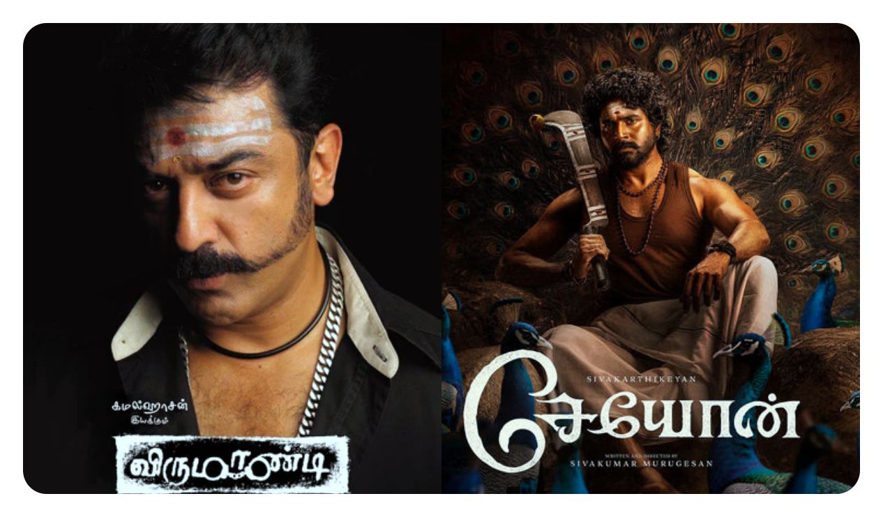 Seyon Movie Massive Update: “விருமாண்டி கெட்டப்பில் வர்றாரா ஆண்டவர்?” – சேயோன் படத்தில் எஸ்கே – கமல் மெகா கூட்டணி! ஆயுத பூஜை ரிலீஸ் கன்பார்ம்!