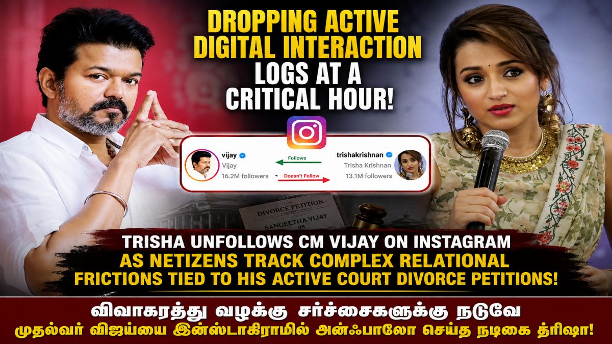 “அந்த ஒரு காரணத்தால்தான் அன்ஃபாலோ பண்ணிட்டாங்களோ?!”.. விவாகரத்து வழக்கிற்கு நடுவே விஜய்யின் 52வது பிறந்தநாளை புறக்கணித்த த்ரிஷா.. கோலிவுட்டையே உலுக்கிய அதிரடி ‘பிரேக்கப்’ வதந்தி!