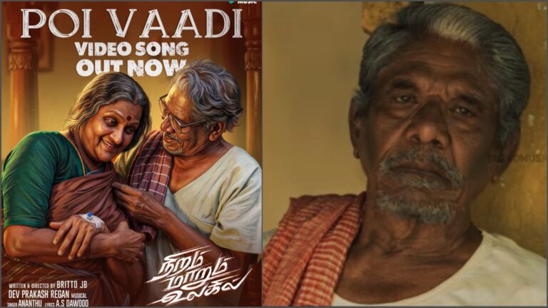Legendary Tamil director Bharathiraja and Vadivukkarasi in his final onscreen appearance from Niram Marum Ulagil movie's Poi Vaadi video song.