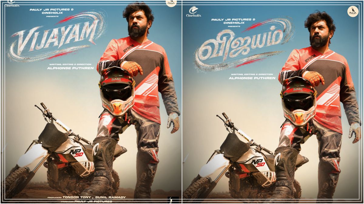 11 வருட காத்திருப்புக்கு எண்ட் கார்டு..! அல்போன்ஸ் புத்திரன் – நிவின் பாலி மேஜிக் கூட்டணியின் ‘விஜயம்’ அனௌன்ஸ்மென்ட்.. பைக் ரேஸர் லூக்கில் அதிரடி காட்டப்போகும் NP50 மாஸ் ஃபர்ஸ்ட் லுக்..!