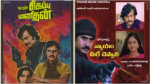 ரஜினிகாந்த் செய்த அந்த மிரட்டலான மாற்றம்! 'ஞாயம் மீரே செப்பாலி' படத்தில் நிகழ்ந்த சுவாரஸ்யத் திருப்பம்! Superstar Rajinikanth in his CID officer role for the Telugu film Nyayam Meere Cheppali.