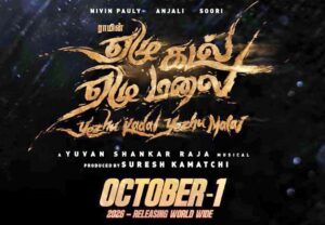 ஏழு கடல் ஏழு மலை ரிலீஸ் தேதி அறிவிப்பு: தியேட்டர்களில் அக்டோபர் 1! இயக்குநர் ராம் இயக்கத்தில் நிவின் பாலி நடிக்கும் ஏழு கடல் ஏழு மலை ரிலீஸ் தேதி போஸ்டர்.