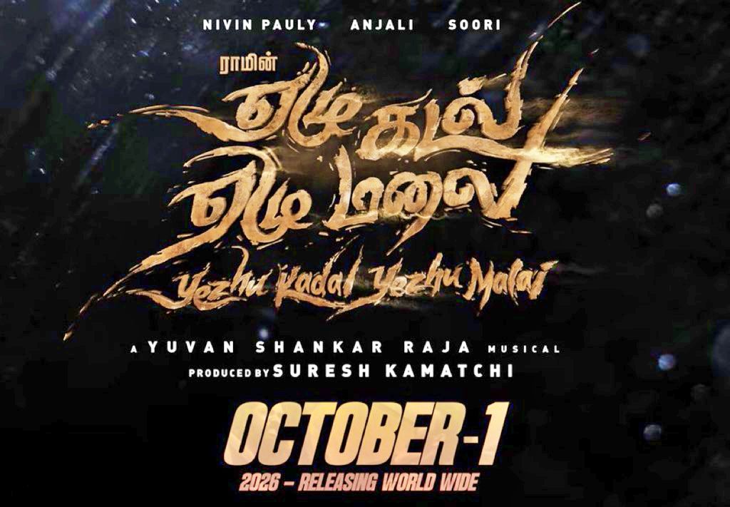 ஏழு கடல் ஏழு மலை ரிலீஸ் தேதி அறிவிப்பு: தியேட்டர்களில் அக்டோபர் 1!