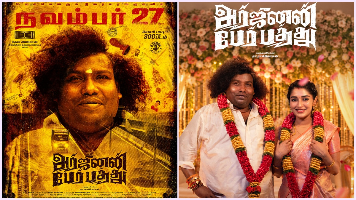 யோகி பாபுவின் 300-வது திரைப்படம் ‘அர்ஜுனன் பேர் பத்து’: தியேட்டர் ரிலீஸ் தேதி அதிகாரப்பூர்வ அறிவிப்பு!